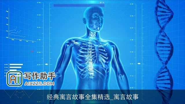 经典寓言故事全集精选_寓言故事