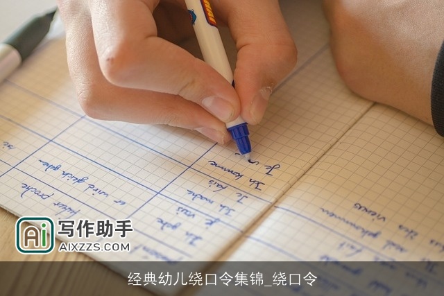 经典幼儿绕口令集锦_绕口令