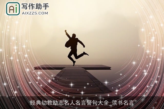 经典幼教励志名人名言警句大全_读书名言