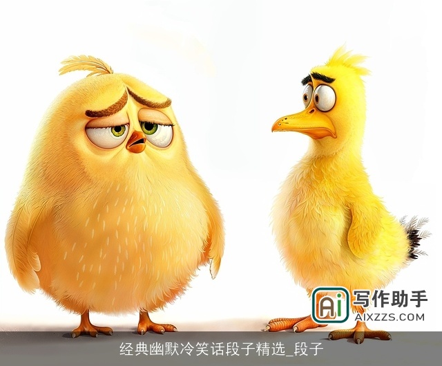 经典幽默冷笑话段子精选_段子