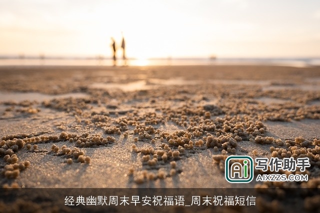 经典幽默周末早安祝福语_周末祝福短信