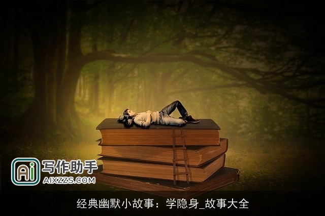 经典幽默小故事：学隐身_故事大全