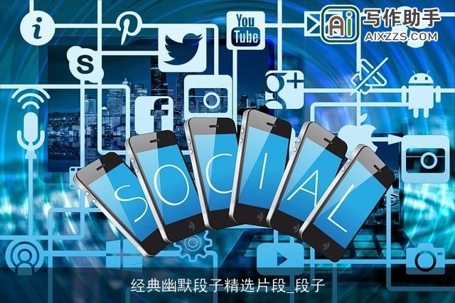 经典幽默段子精选片段_段子