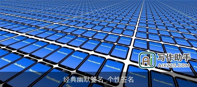 经典幽默签名_个性签名