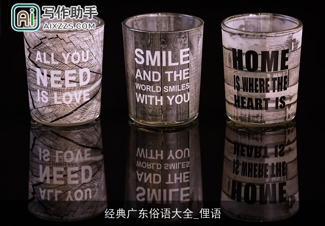 经典广东俗语大全_俚语