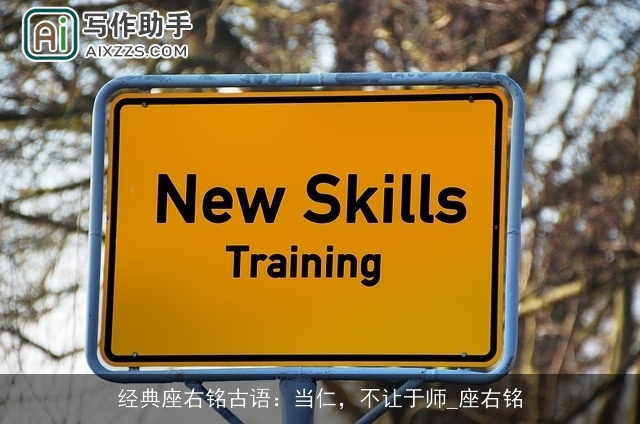 经典座右铭古语：当仁，不让于师_座右铭