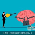 经典很冷的脑筋急转弯_脑筋急转弯大全