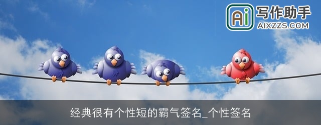 经典很有个性短的霸气签名_个性签名