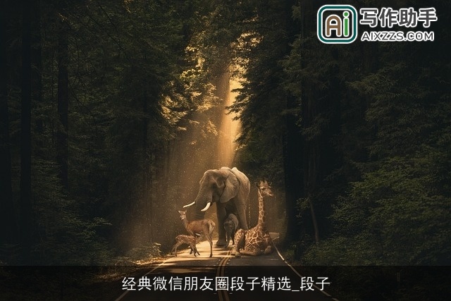 经典微信朋友圈段子精选_段子