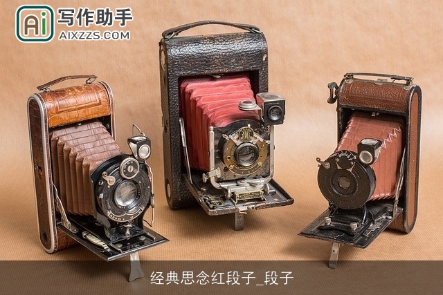 经典思念红段子_段子