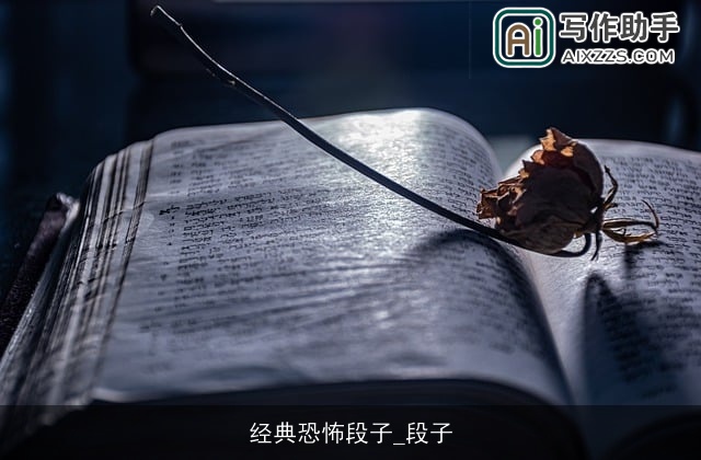 经典恐怖段子_段子