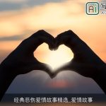 经典悲伤爱情故事精选_爱情故事