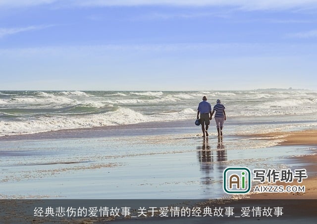 经典悲伤的爱情故事_关于爱情的经典故事_爱情故事