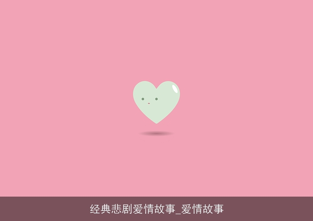 经典悲剧爱情故事_爱情故事