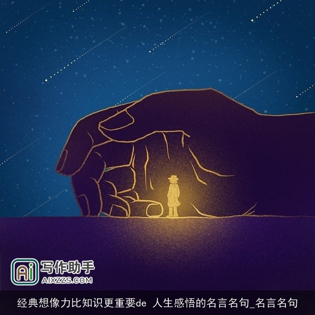 经典想像力比知识更重要de 人生感悟的名言名句_名言名句