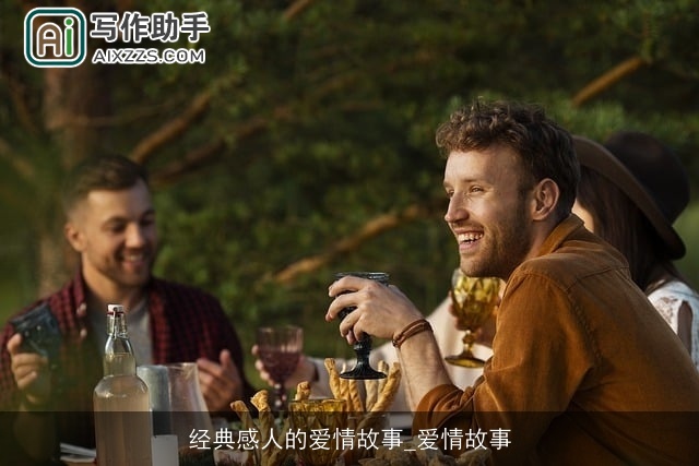 经典感人的爱情故事_爱情故事