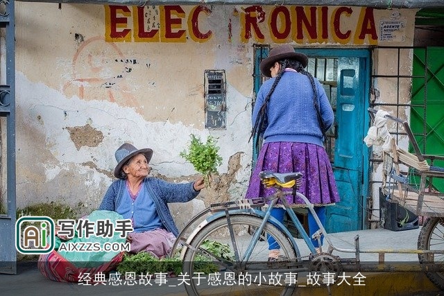 经典感恩故事_关于感恩的小故事_故事大全