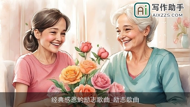 经典感恩的励志歌曲_励志歌曲