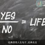 经典感悟人生句子_经典名言