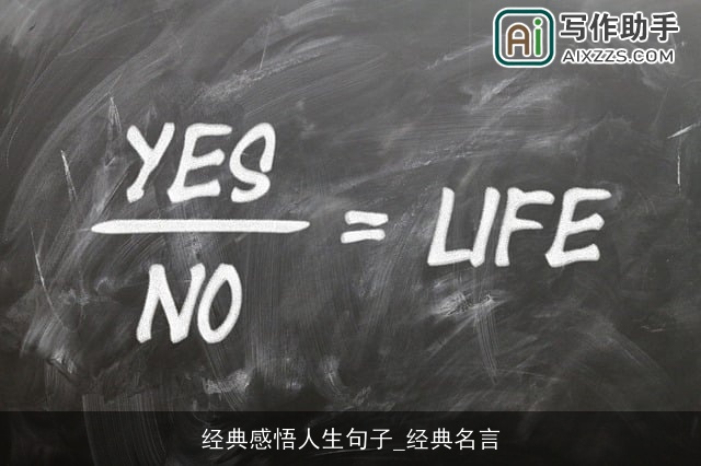 经典感悟人生句子_经典名言