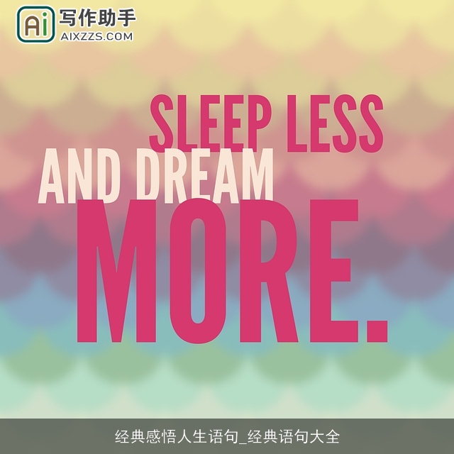 经典感悟人生语句_经典语句大全