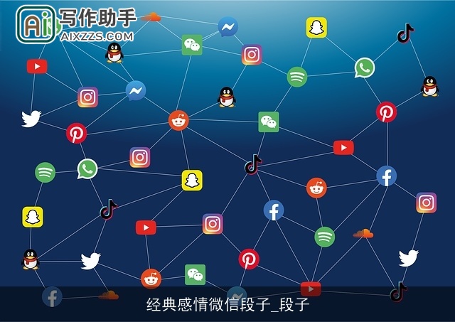 经典感情微信段子_段子