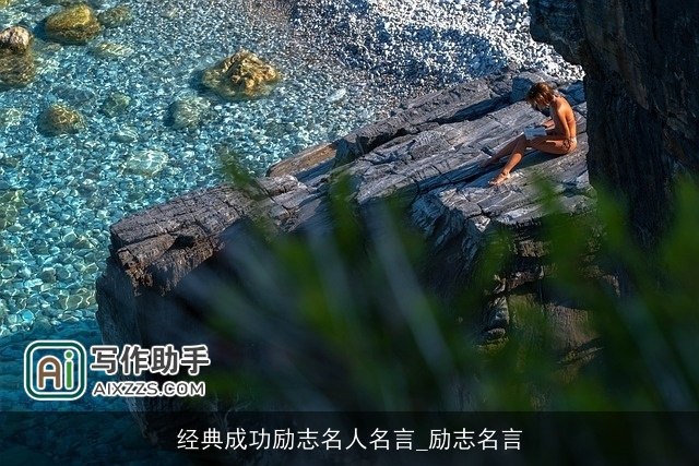 经典成功励志名人名言_励志名言