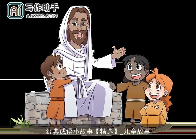 经典成语小故事【精选】_儿童故事