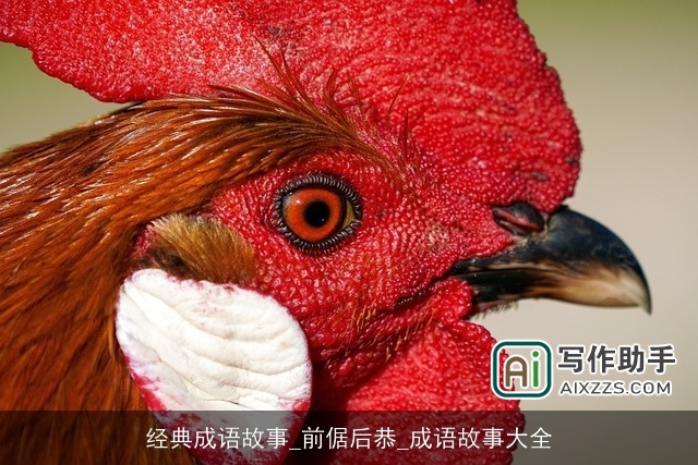 经典成语故事_前倨后恭_成语故事大全