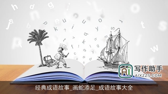 经典成语故事_画蛇添足_成语故事大全