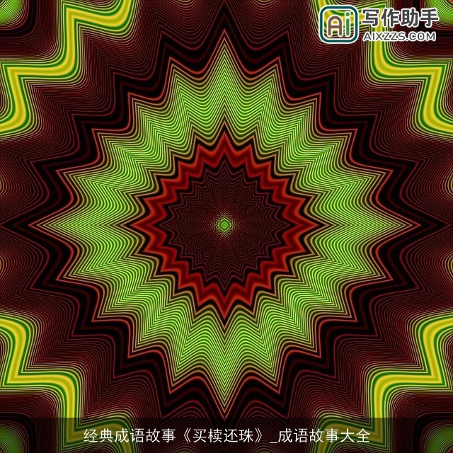 经典成语故事《买椟还珠》_成语故事大全