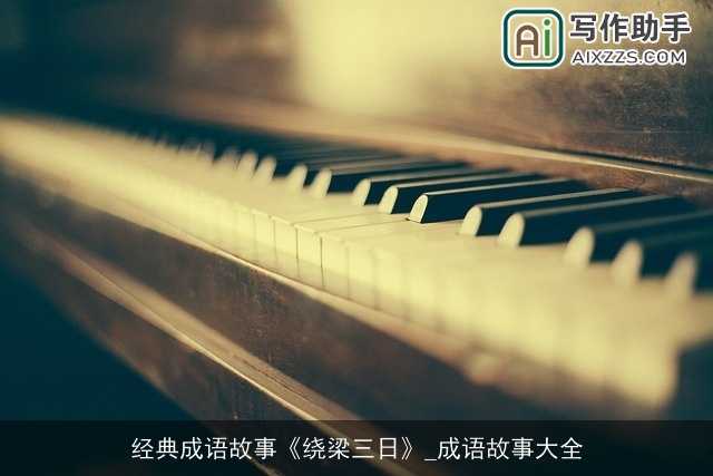 经典成语故事《绕梁三日》_成语故事大全