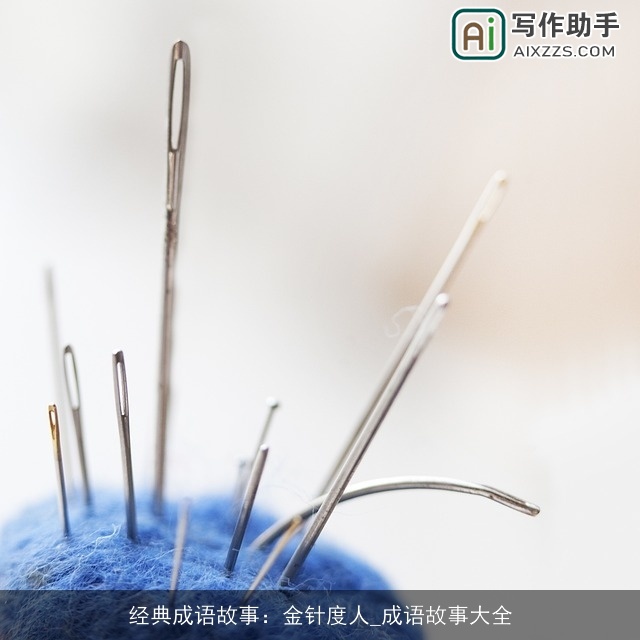 经典成语故事：金针度人_成语故事大全