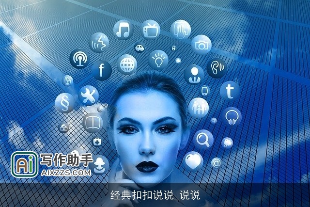经典扣扣说说_说说