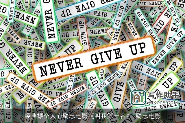 经典振奋人心励志电影《叫我第一名》_励志电影