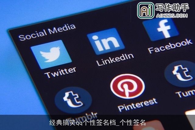 经典搞笑qq个性签名档_个性签名