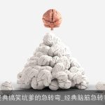 经典搞笑坑爹的急转弯_经典脑筋急转弯