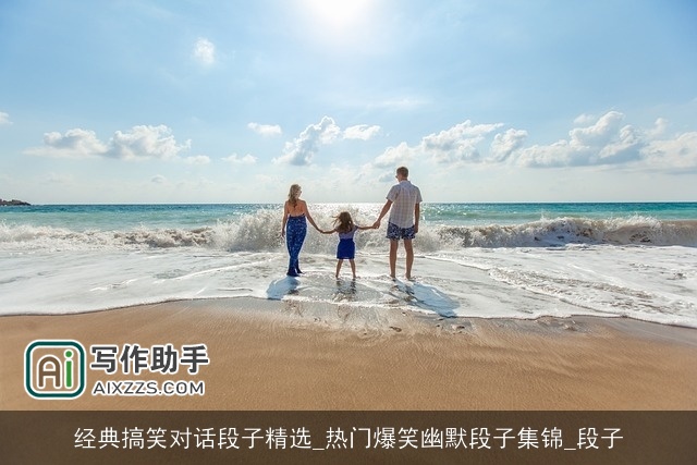 经典搞笑对话段子精选_热门爆笑幽默段子集锦_段子