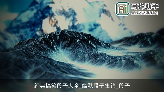 经典搞笑段子大全_幽默段子集锦_段子