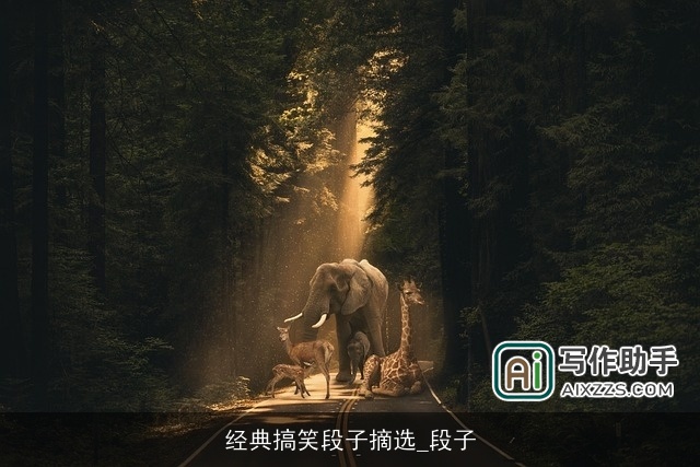 经典搞笑段子摘选_段子