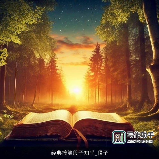 经典搞笑段子知乎_段子