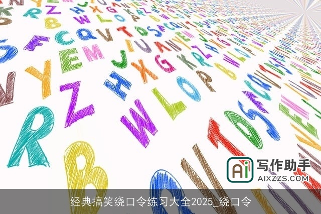 经典搞笑绕口令练习大全2025_绕口令