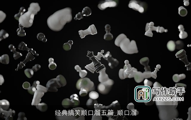 经典搞笑顺口溜五篇_顺口溜