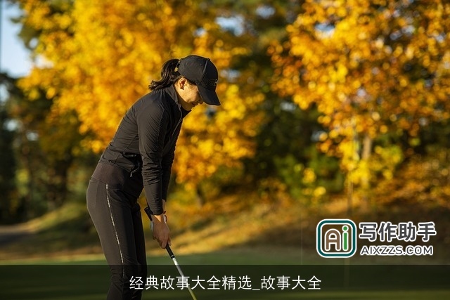 经典故事大全精选_故事大全