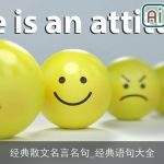 经典散文名言名句_经典语句大全