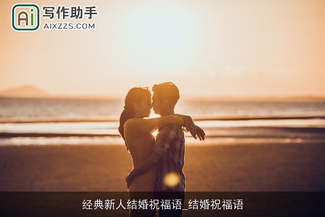 经典新人结婚祝福语_结婚祝福语