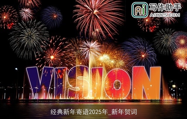 经典新年寄语2025年_新年贺词