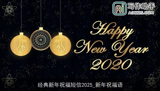 经典新年祝福短信2025_新年祝福语