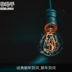 经典新年贺词_新年贺词