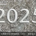 经典新年贺词祝福短信（2025）_新年贺词